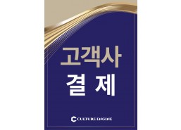 고객사 결제 - 변화관리 (3)