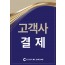 고객사 결제 - 변화관리 (3)