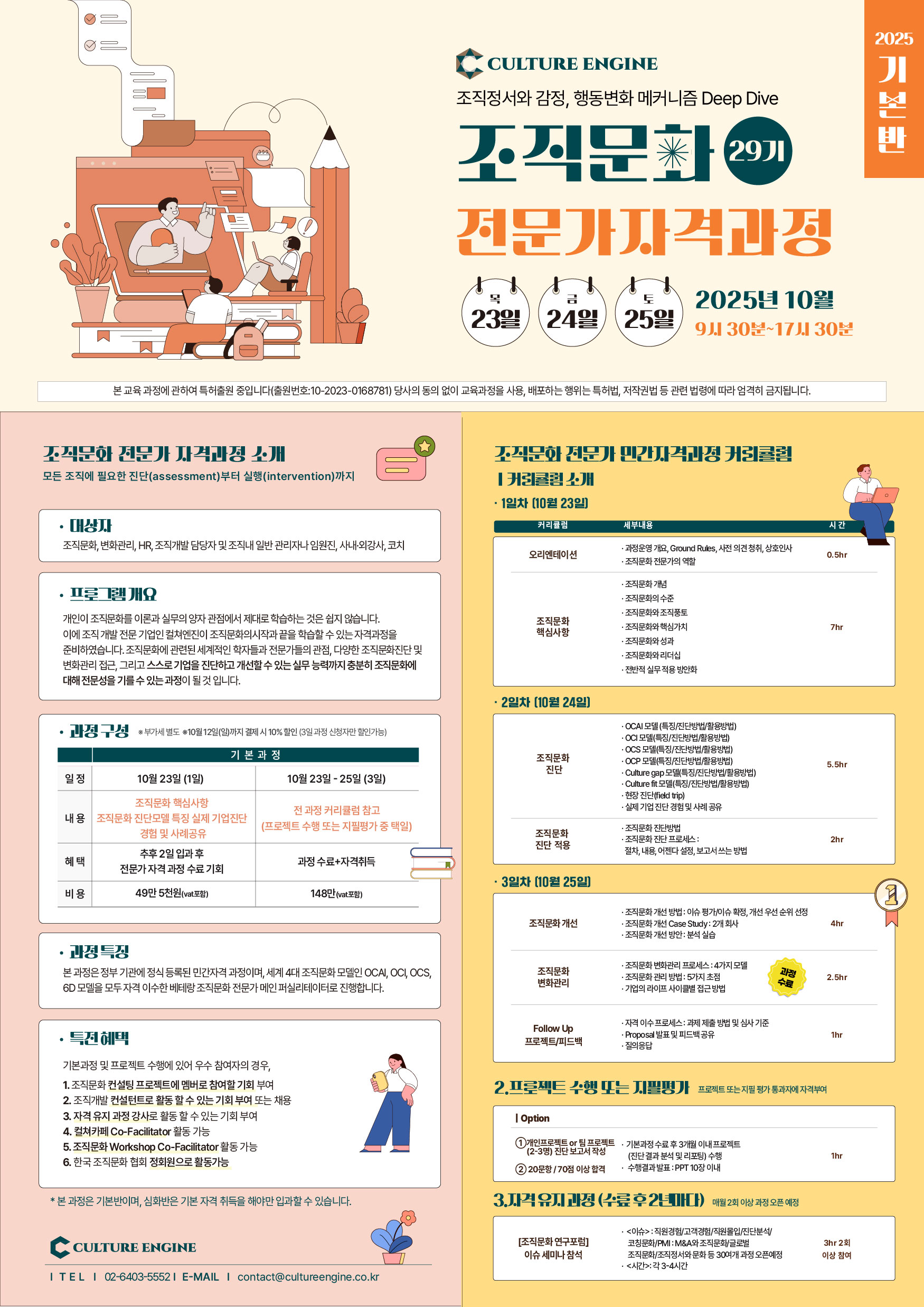 10월 조직문화 전문가 자격과정(OCEC 29기/얼리버드 10월 12일까지)/3일 과정