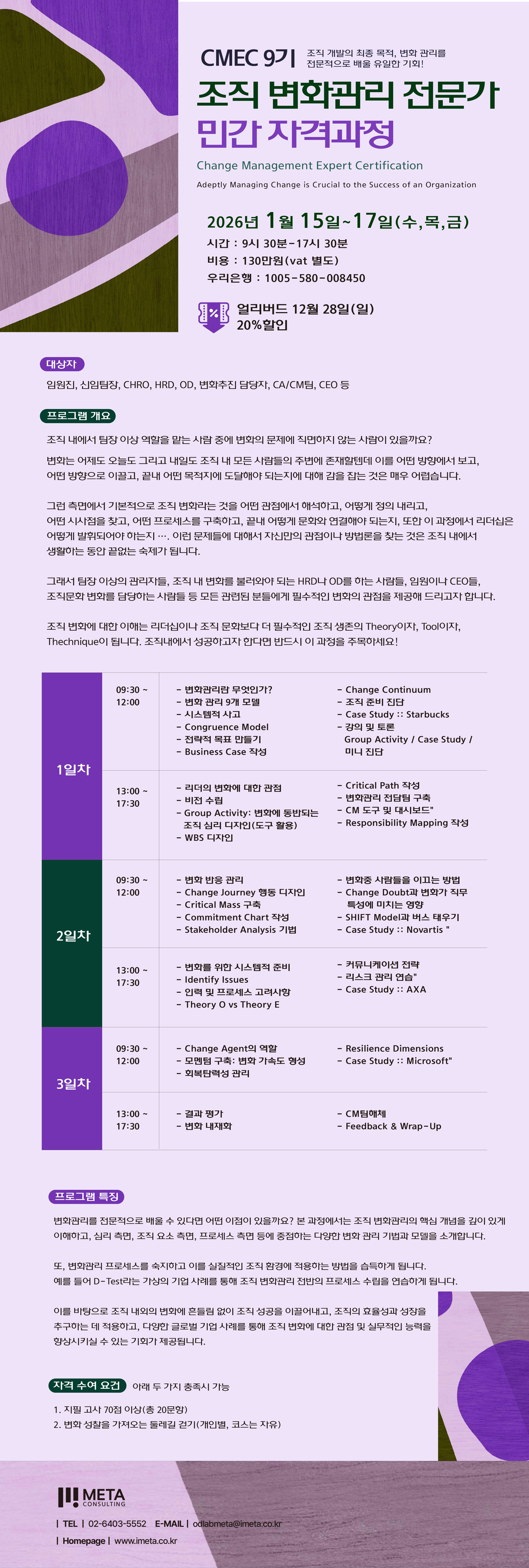 조직 변화관리 전문가 자격과정(CMEC) 9기 / 얼리버드 12월 28일까지