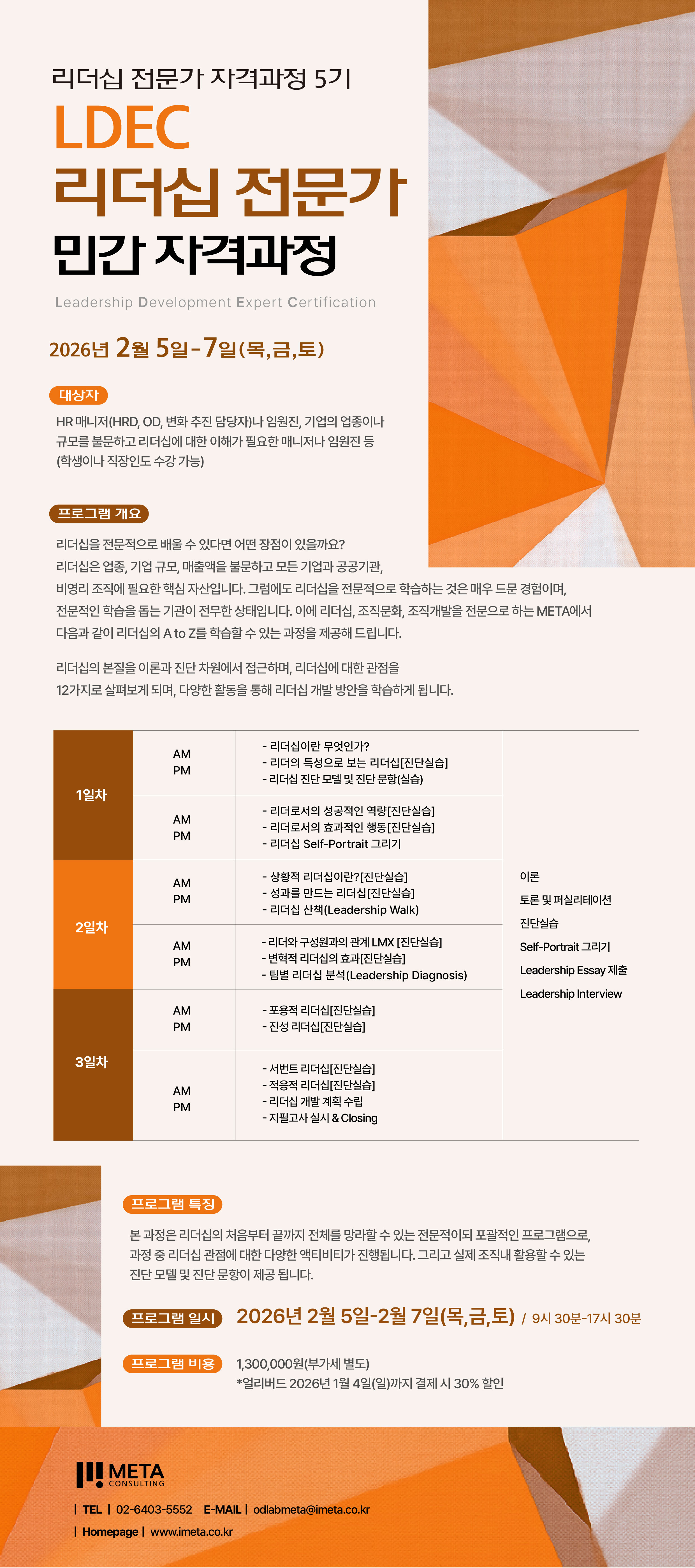 리더십 전문가 자격과정(CMEC) 5기 / 얼리버드 1월 4일까지