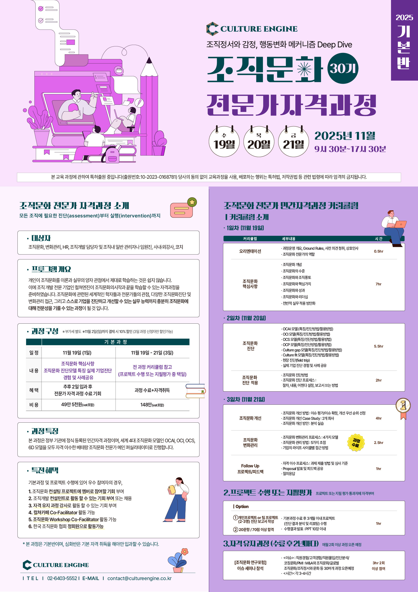 11월 조직문화 전문가 자격과정(OCEC 29기/1일 과정)