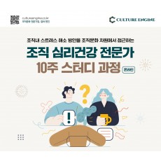 [개강확정] [온라인] 조직 심리건강 전문가 10주 스터디 과정 (STEP1+2) / 얼리버드 15%