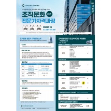 [개강확정] 2026년 1월 조직문화 전문가 자격과정(OCEC 31기/얼리버드 1월 4일까지)/3일 과정