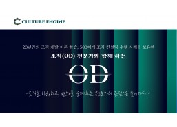 OD아카데미 1단계 | 조직개발(OD) 단과 과정 신청 (온라인)